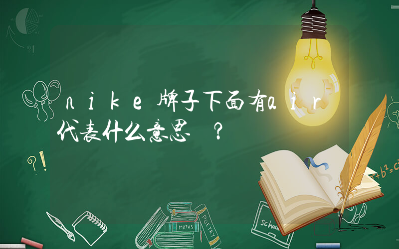 nike牌子下面有air代表什么意思？插圖